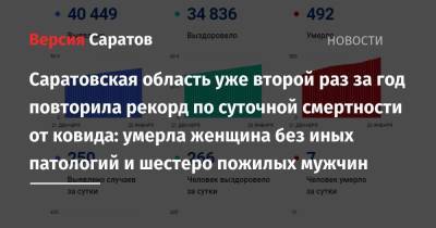 Саратовская область уже второй раз за год повторила рекорд по суточной смертности от ковида: умерла женщина без иных патологий и шестеро пожилых мужчин - nversia.ru - Саратовская обл.