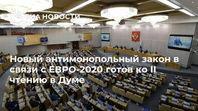 Новый антимонопольный закон в связи с ЕВРО-2020 готов ко II чтению в Думе - ria.ru - Россия