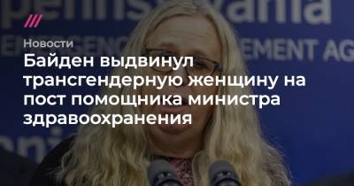 Рейчел Левайн - Байден выдвинул трансгендерную женщину на пост помощника министра здравоохранения - tvrain.ru - Сша