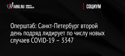 Россия - Оперштаб: Санкт-Петербург второй день подряд лидирует по числу новых случаев COVID-19 – 3347 - ivbg.ru - Санкт-Петербург - Москва