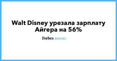 Роберт Чапек - Роберт Айгер - Walt Disney урезала зарплату Айгера на 56% - forbes.ru