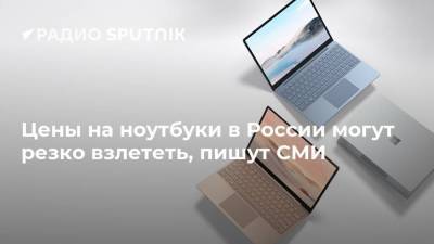 Цены на ноутбуки в России могут резко взлететь, пишут СМИ - smartmoney.one - Россия
