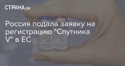 Россия подала заявку на регистрацию "Спутника V" в ЕС - strana.ua - Россия - Евросоюз