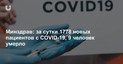 Минздрав: за сутки 1778 новых пациентов с COVID-19, 9 человек умерло - news.tut.by - Белоруссия