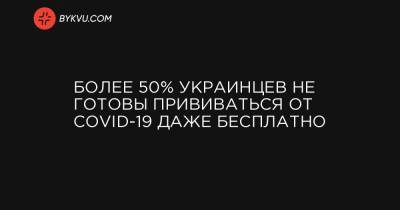 Более 50% украинцев не готовы прививаться от COVID-19 даже бесплатно - bykvu.com - Украина