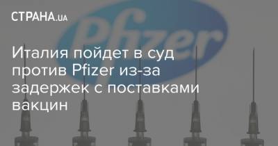 Франческо Боччу - Италия пойдет в суд против Pfizer из-за задержек с поставками вакцин - strana.ua - Сша - Италия