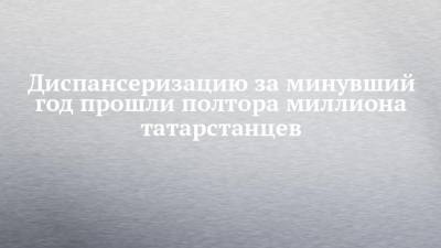 Марат Садыков - Диспансеризацию за минувший год прошли полтора миллиона татарстанцев - chelny-izvest.ru