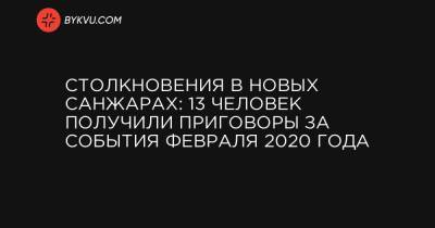 Столкновения в Новых Санжарах: 13 человек получили приговоры за события февраля 2020 года - bykvu.com - Украина