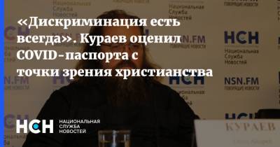Андрей Кураев - «Дискриминация есть всегда». Кураев оценил COVID-паспорта с точки зрения христианства - nsn.fm