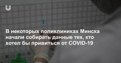 В некоторых поликлиниках Минска начали собирать данные тех, кто хотел бы привиться от COVID-19 - news.tut.by - Белоруссия - Минск