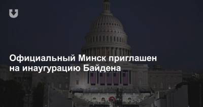 Официальный Минск приглашен на инаугурацию Байдена - news.tut.by - Белоруссия - Сша - Минск