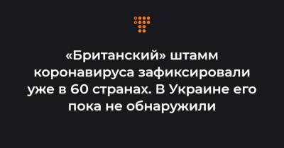 Игорь Кузин - «Британский» штамм коронавируса зафиксировали уже в 60 странах. В Украине его пока не обнаружили - hromadske.ua - Украина