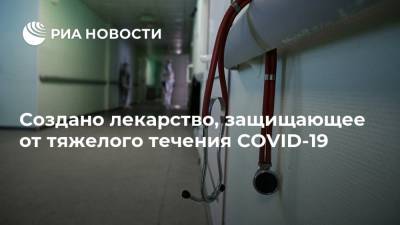 Создано лекарство, защищающее от тяжелого течения COVID-19 - ria.ru - Москва - Сша