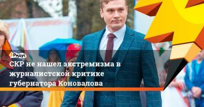 СКР не нашел экстремизма в журналистской критике губернатора Коновалова - ridus.ru - Россия - республика Хакасия