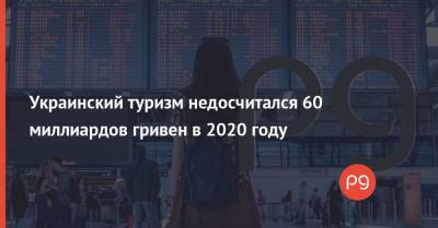 Марьяна Олеськив - Украинский туризм недосчитался 60 миллиардов гривен в 2020 году - thepage.ua - Украина
