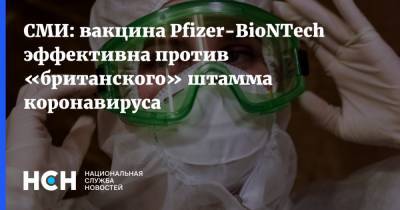 СМИ: вакцина Pfizer-BioNTech эффективна против «британского» штамма коронавируса - nsn.fm - Германия