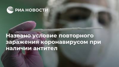 Названо условие повторного заражения коронавирусом при наличии антител - ria.ru - Москва - Китай