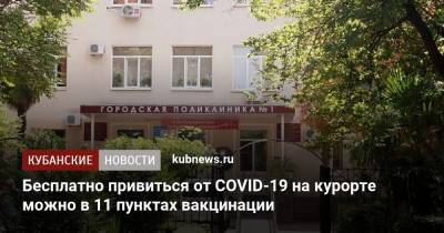 Бесплатно привиться от COVID-19 на курорте можно в 11 пунктах вакцинации - kubnews.ru - Сочи