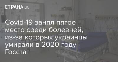 Covid-19 занял пятое место среди болезней, из-за которых украинцы умирали в 2020 году - Госстат - strana.ua