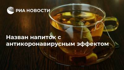Назван напиток с антикоронавирусным эффектом - ria.ru - Москва - Сша - Бразилия