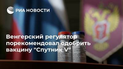 Петер Сийярто - Россия - Венгерский регулятор порекомендовал одобрить вакцину "Спутник V" - ria.ru - Москва - Будапешт - Венгрия