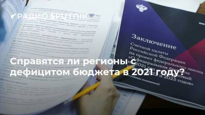 Россия - Справятся ли регионы с дефицитом бюджета в 2021 году? - smartmoney.one