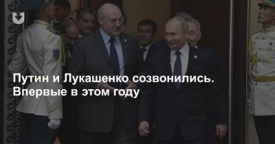 Владимир Путин - Александр Лукашенко - Путин и Лукашенко созвонились. Впервые в этом году - news.tut.by - Россия - Президент
