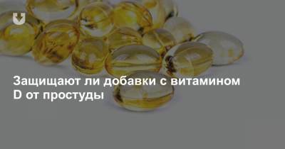 Защищают ли добавки с витамином D от простуды - news.tut.by