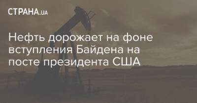 Джон Байден - Нефть дорожает на фоне вступления Байдена на посте президента США - strana.ua - Украина - Сша - Лондон - Нью-Йорк