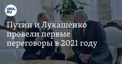 Владимир Путин - Александр Лукашенко - Путин и Лукашенко провели первые переговоры в 2021 году - ura.news - Россия - Белоруссия