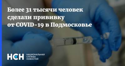 Более 31 тысячи человек сделали прививку от COVID-19 в Подмосковье - nsn.fm - Московская обл.