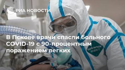 В Пскове врачи спасли больного COVID-19 c 90-процентным поражением легких - ria.ru - Санкт-Петербург - Псков