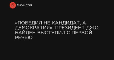 Джон Байден - «Победил не кандидат, а демократия»: президент Джо Байден выступил с первой речью - bykvu.com - Украина