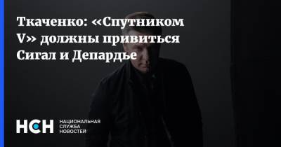 Владимир Ткаченко - Ткаченко: «Спутником V» должны привиться Сигал и Депардье - nsn.fm