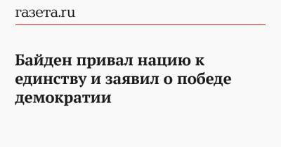 Джон Байден - Байден привал нацию к единству и заявил о победе демократии - gazeta.ru - Сша