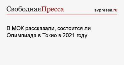 Ричард Паунд - В МОК рассказали, состоится ли Олимпиада в Токио в 2021 году - svpressa.ru - Токио