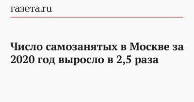Число самозанятых в Москве за 2020 год выросло в 2,5 раза - gazeta.ru - Россия - Москва