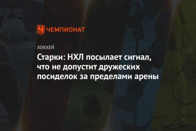Старки: НХЛ посылает сигнал, что не допустит дружеских посиделок за пределами арены - championat.com - Вашингтон