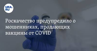 Роскачество предупредило о мошенниках, продающих вакцины от COVID - ura.news - Россия