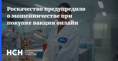 Роскачество предупредило о мошенничестве при покупке вакцин онлайн - nsn.fm - Россия