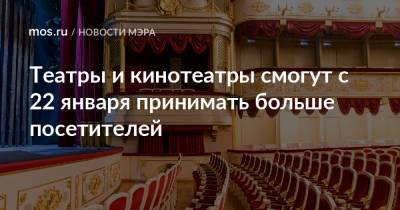 Сергей Собянин - Театры и кинотеатры смогут с 22 января принимать больше посетителей - mos.ru