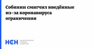 Сергей Собянин - Собянин смягчил введённые из-за коронавируса ограничения - nsn.fm - Москва