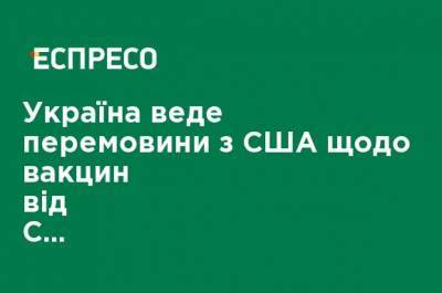 Владимир Ельченко - Украина ведет переговоры с США относительно вакцин от COVID-19, - посол Ельченко - ru.espreso.tv - Украина - Сша
