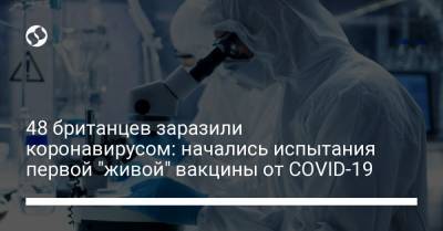 48 британцев заразили коронавирусом: начались испытания первой "живой" вакцины от COVID-19 - liga.net - Украина - Англия