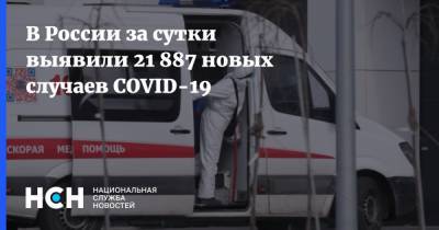 В России за сутки выявили 21 887 новых случаев COVID-19 - nsn.fm - Россия
