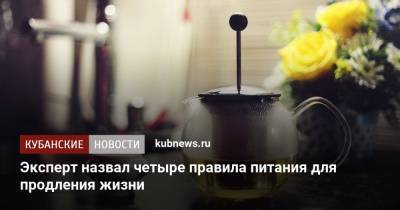 Эксперт назвал четыре правила питания для продления жизни - kubnews.ru