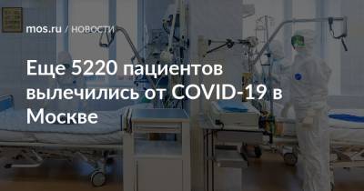 Еще 5220 пациентов вылечились от COVID-19 в Москве - mos.ru - Москва