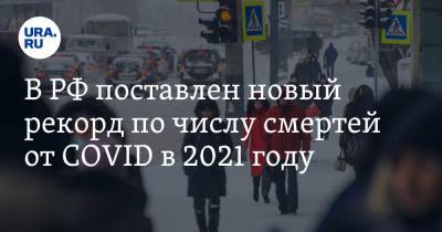 В РФ поставлен новый рекорд по числу смертей от COVID в 2021 году - ura.news - Россия