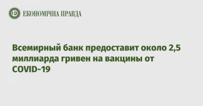 Светлана Шаталова - Всемирный банк предоставит около 2,5 миллиарда гривен на вакцины от COVID-19 - epravda.com.ua - Украина