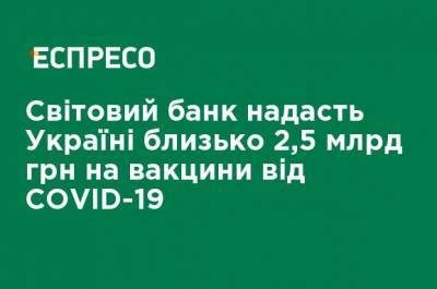 Светлана Шаталова - Всемирный банк предоставит Украине около 2,5 млрд грн на вакцины от COVID-19 - ru.espreso.tv - Украина